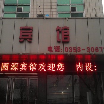 吕梁文水圆源宾馆酒店提供图片