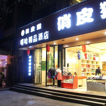 峨眉山嘻哈精品酒店酒店提供图片