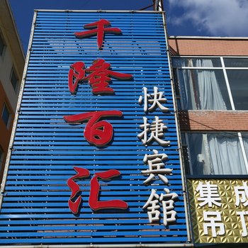 长春千隆百汇快捷宾馆