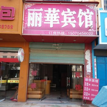 乐安丽华宾馆酒店提供图片