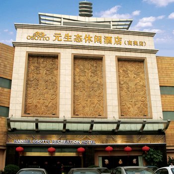 广州南美元生态休闲大酒店酒店提供图片