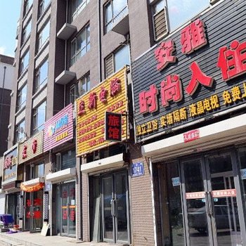 长春安雅时尚入住
