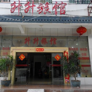 儋州升升旅馆酒店提供图片