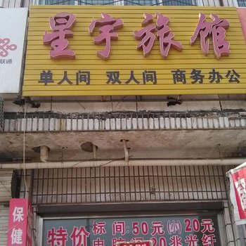 廊坊星宇旅店酒店提供图片