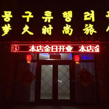 汪清梦久时尚旅店酒店提供图片