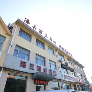 青岛海王商务宾馆