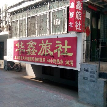 朝阳华鑫旅社