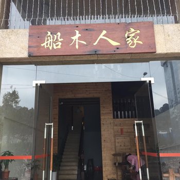 龙门南昆山船木人家KTV客房