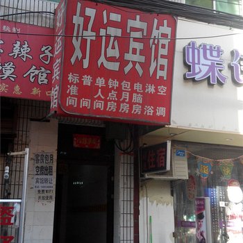 好运宾馆(西安唐家村店)