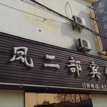 九江瑞昌龙凤二部小宾馆