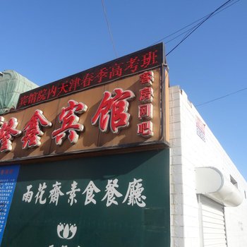 隆鑫宾馆酒店提供图片