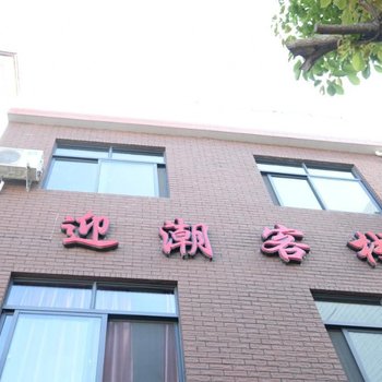 舟山嵊山迎潮客栈(渔家乐)酒店提供图片