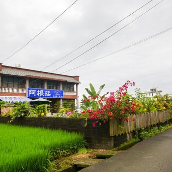 宜兰阿根庭民宿酒店提供图片