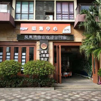三亚唯客度假屋酒店(原凤凰水城度假公寓)