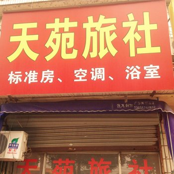 诸暨天苑旅社酒店提供图片