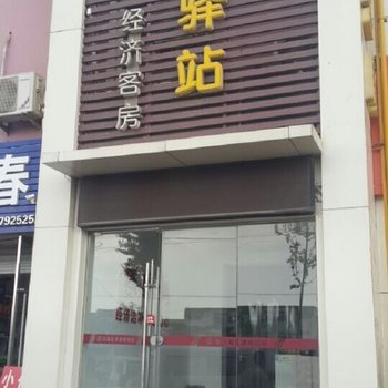 交运友缘栖霞驿站酒店提供图片