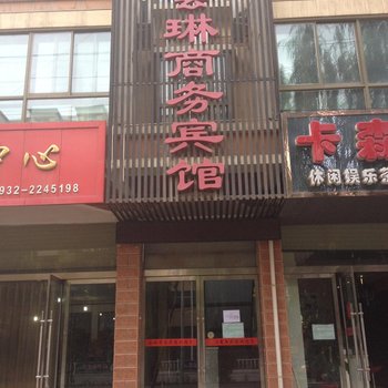 临洮会琳商务宾馆