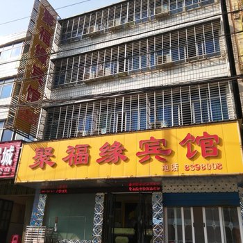 汉川聚福缘宾馆酒店提供图片