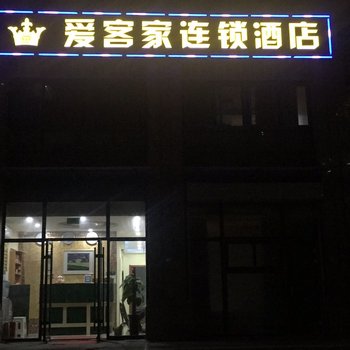 济南爱客家连锁酒店酒店提供图片
