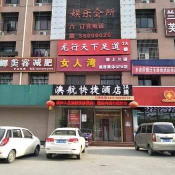 中牟澳航快捷酒店酒店提供图片