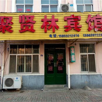 胶南聚贤林宾馆酒店提供图片