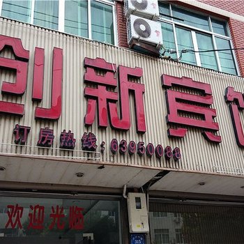 温州水头创新宾馆酒店提供图片