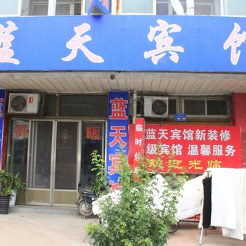 单县蓝天宾馆