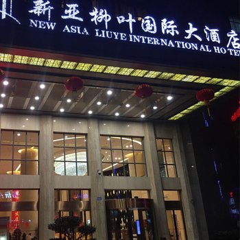 常德新亚柳叶国际大酒店