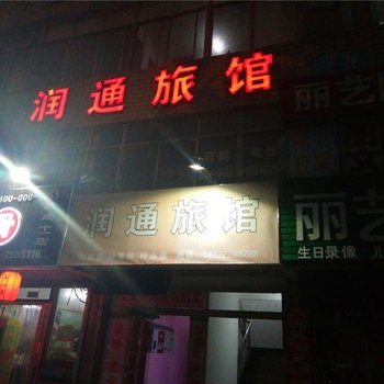 荣成润通旅馆酒店提供图片