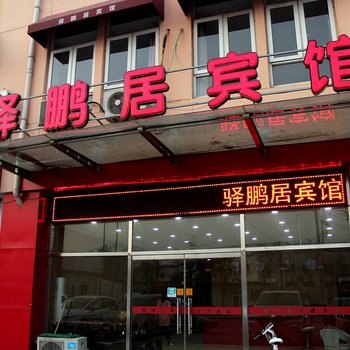 天津驿鹏居快捷酒店