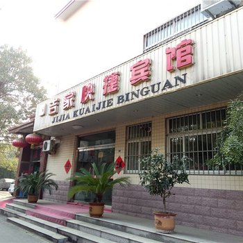 寿光吉家酒店酒店提供图片