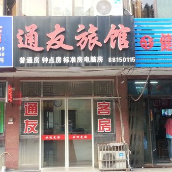 无锡通友旅馆