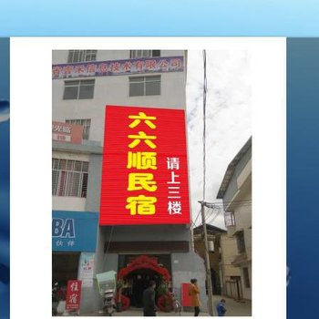 南平六六顺大酒店酒店提供图片