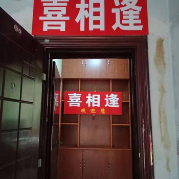 达州喜相逢公寓酒店提供图片