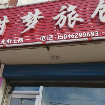 甘南甜梦旅馆
