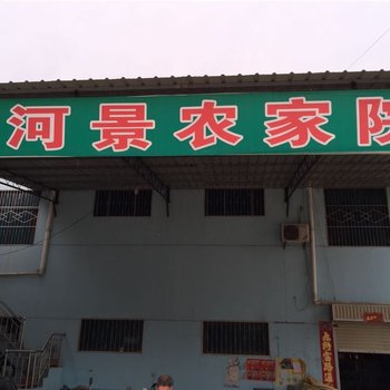 鲁山河景农家院