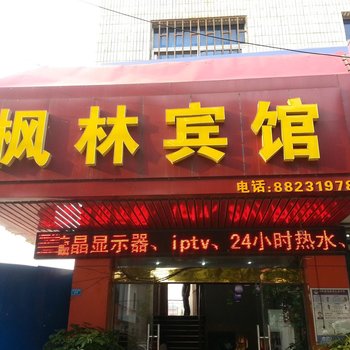 盱眙枫林快捷酒店酒店提供图片