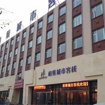 柏维城市客栈(濮阳油田总站店)酒店提供图片