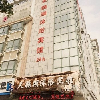 盐城天鹅湖沐浴宾馆酒店提供图片