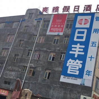 威宁爽雅假日酒店