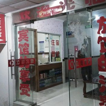 芜湖江南宾馆