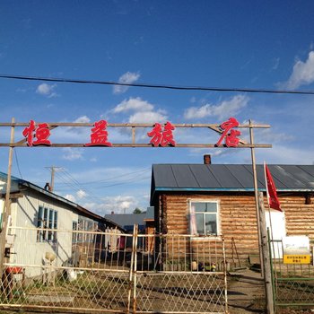 额尔古纳恩和恒益客栈