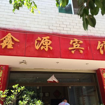 鑫源宾馆(昆明陈家营店)