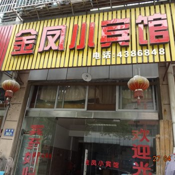 衢州江山金凤小宾馆酒店提供图片