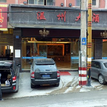 福贡温州大酒店酒店提供图片