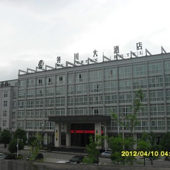务川大酒店