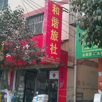 徽县和谐旅社