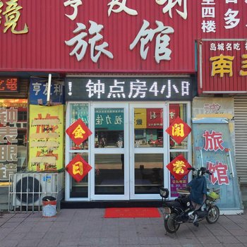 即墨亨友利旅馆酒店提供图片