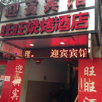 咸宁迎宾宾馆