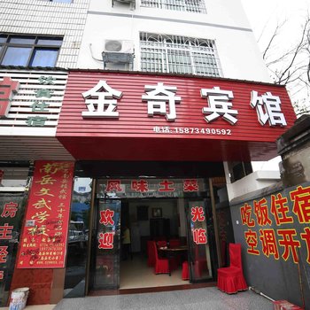 南岳金奇宾馆